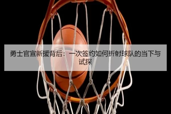 yong-shi-guan-xuan-xin-yuan-bei-hou-yi-ci-qian-yue-ru-he-zhe-she-qiu-dui-di-dang-xia-yu-shi-tan-2-287.jpg